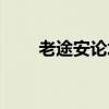 老途安論壇汽車之家（新途安論壇）