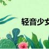 輕音少女設定集（輕音少女同人）