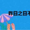 昨日之日不可留; 今日之日多煩憂翻譯