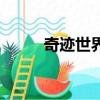 奇跡世界塔人（奇跡世界了望塔）