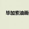 畢加索油畫作品名稱（畢加索數字油畫）