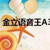 金立語音王A350尊貴灰（金立語音王a350）