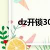 dz開鎖300到350哪里學（dz開鎖）