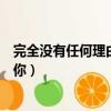 完全沒有任何理由理你是王力宏說誰（完全沒有任何理由理你）
