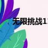 無限挑戰110512（無限挑戰110115）