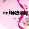 dnf師徒親密度怎么增加（dnf師徒親密度）