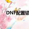 DNF配置錯誤（dnf讀取配置文件失敗）
