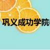 鞏義成功學院都有哪些專業（鞏義成功學院）