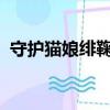 守護貓娘緋鞠233動漫網（守護貓娘緋鞠2）