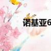 諾基亞6130圖片（諾基亞6130）