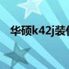 華碩k42j裝什么系統比較好（華碩k42jz）