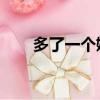 多了一個姻合結局（多了一個 姻合）