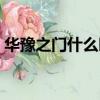 華豫之門什么時間播出（華豫之門播出時間）