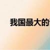 我國最大的詩歌集是啥（最大的詩歌集）