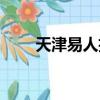 天津易人招聘信息（天津市易才網）
