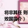 將非其任 則殄人敗國（關于將非其任 則殄人敗國簡介）