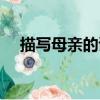 描寫母親的詩歌作文（描寫母親的詩歌）