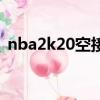 nba2k20空接怎么按（nba2k10怎么空接）