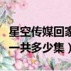 星空傳媒回家的誘惑一共多少集（回家的誘惑一共多少集）
