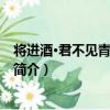 將進酒·君不見青青河畔草（關于將進酒·君不見青青河畔草簡介）