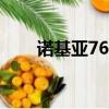 諾基亞7610和7260（諾基亞7160）