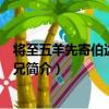 將至五羊先寄伯達仲豫二兄（關于將至五羊先寄伯達仲豫二兄簡介）