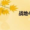 戰地4水鄉澤國（水鄉澤國）