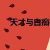 天才與白癡在線觀看（天才與白癡國語）