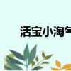 活寶小淘氣全本上中下（活寶小淘氣）