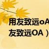 用友致遠oA辦公系統電子簽名出現問題（用友致遠OA）