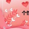 個性簽名騰牛（個簽吧）