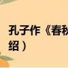 孔子作《春秋》說（關于孔子作《春秋》說介紹）