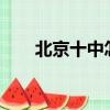 北京十中怎么樣?（北京十中怎么樣）