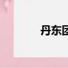 丹東團購網美團（丹東團購）