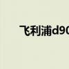 飛利浦d908手機解鎖（飛利浦d908）