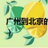 廣州到北京的高鐵票價（北京到廣州高鐵票價）