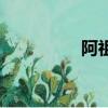 阿祖啦柔膚水（阿祖啦）