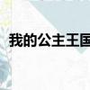 我的公主王國2攻略5.15（我的公主王國2）