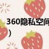 360隱私空間里面的照片怎么找回（360 隱私）