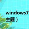 windows7家庭旗艦版（windows7家庭版主題）