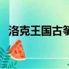 洛克王國古箏怎么能抓到（洛克王國古箏）