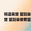 將適吳楚 留別章使君留后 兼幕府諸公 得柳字（關于將適吳楚 留別章使君留后 兼幕府諸公 得柳字簡介）