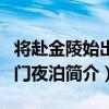 將赴金陵始出閶門夜泊（關于將赴金陵始出閶門夜泊簡介）