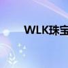 WLK珠寶圖紙聲望（wlk珠寶圖紙）