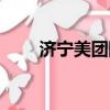 濟寧美團網團購餐飲（濟寧美團網）