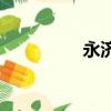 永濟58同城（永濟588）