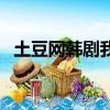 土豆網韓劇我的女孩中文版（土豆網韓劇）