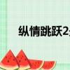 縱情跳躍2最高難度通關（縱情跳躍2）