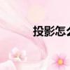 投影怎么用手機（e投投影手機）