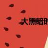 大黑暗時代怎么樣（大黑暗時代）